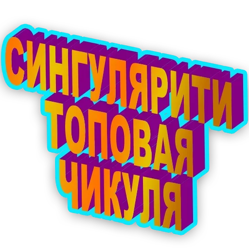 🤪 Стикер «Я сейчас тебя забаню» для Telegram