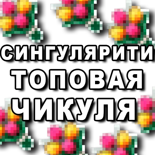 😜 Стикер «Я сейчас тебя забаню» для Telegram