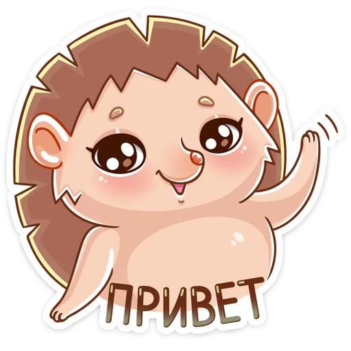 Стикерпак Ёжик Яша для Telegram — скачать
