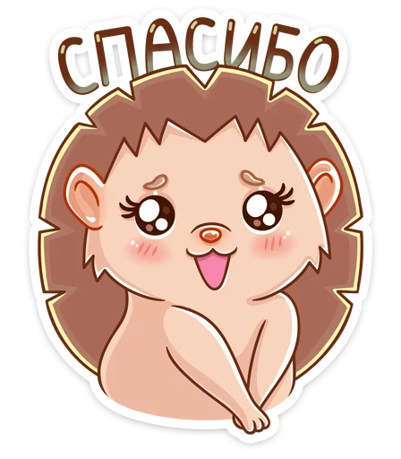 😘 Стикер «Ёжик Яша» для Telegram