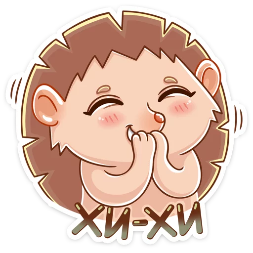 😅 Стикер «Ёжик Яша» для Telegram