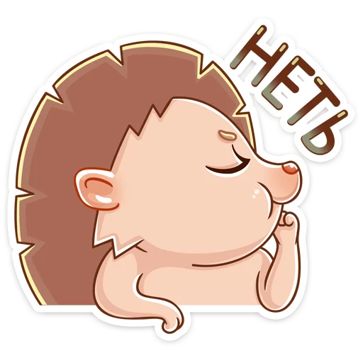 😑 Стикер «Ёжик Яша» для Telegram