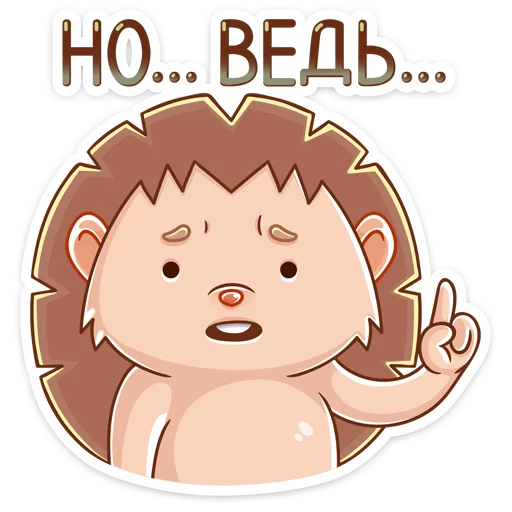 😦 Стикер «Ёжик Яша» для Telegram