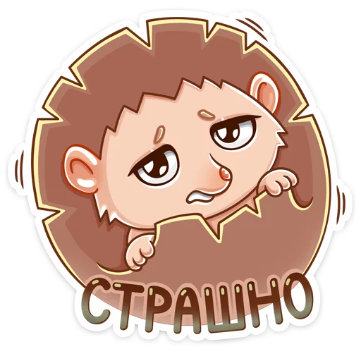😨 Стикер «Ёжик Яша» для Telegram