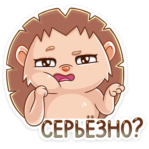 😒 Стикер «Ёжик Яша» для Telegram