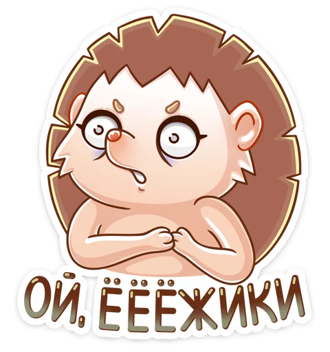 🤯 Стикер «Ёжик Яша» для Telegram