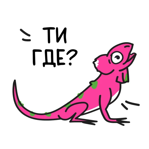 👀 Стикер «Ящерица» для Telegram