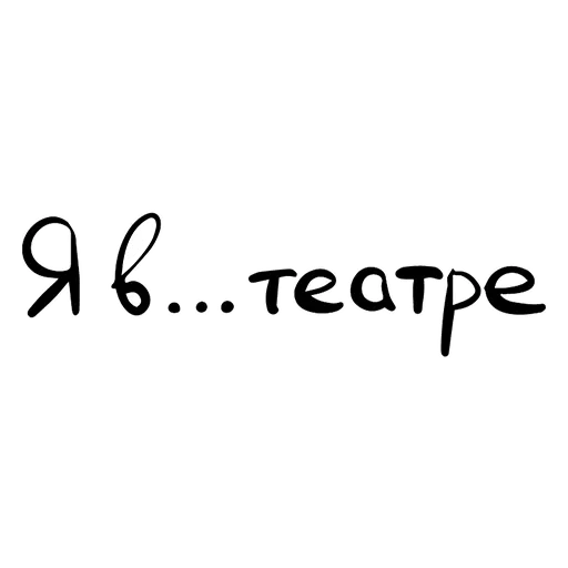 😥 Стикер «Theatre» для Telegram