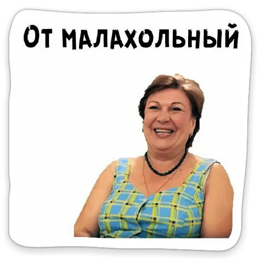😜 Стикер «Я же Леди» для Telegram