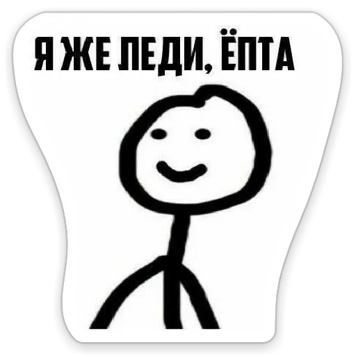 😕 Стикер «Я же Леди» для Telegram