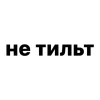 Стикер 16 Убило