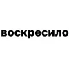 Стикер 20 Убило