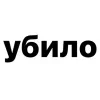 Стикер 19 Убило