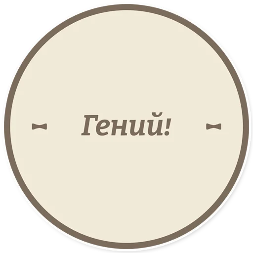 👍 Стикер «Год педагога и наставника» для Telegram