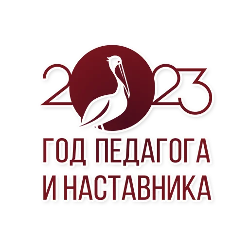 Стикерпак Год педагога и наставника для Telegram