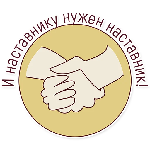 🤝 Стикер «Год педагога и наставника» для Telegram