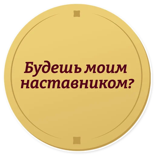 🙏 Стикер «Год педагога и наставника» для Telegram