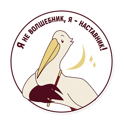 😊 Стикер «Год педагога и наставника» для Telegram