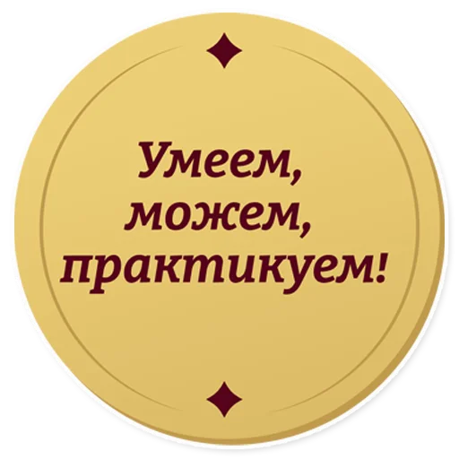 😎 Стикер «Год педагога и наставника» для Telegram