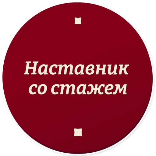 😎 Стикер «Год педагога и наставника» для Telegram