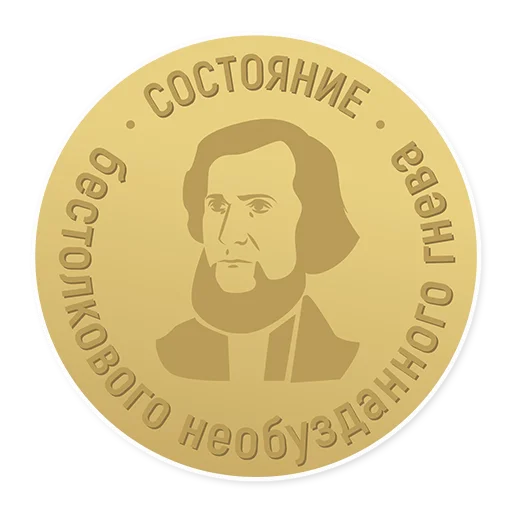 😑 Стикер «Год педагога и наставника» для Telegram