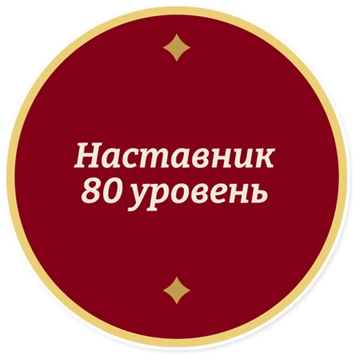 😎 Стикер «Год педагога и наставника» для Telegram