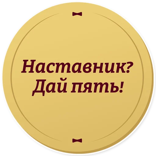 👏 Стикер «Год педагога и наставника» для Telegram