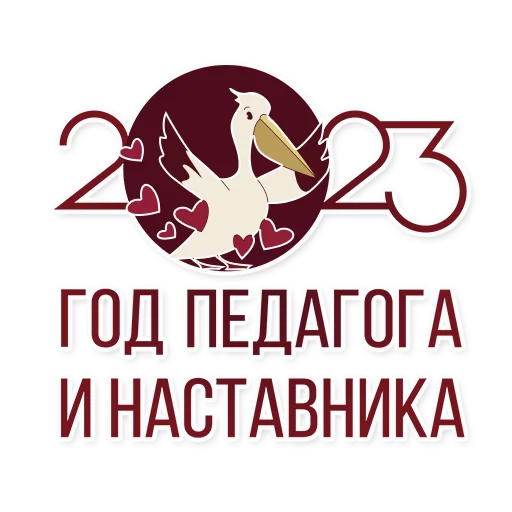 😍 Стикер «Год педагога и наставника» для Telegram