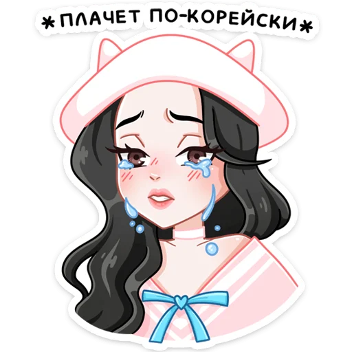 😭 Стикер «Миён» для Telegram