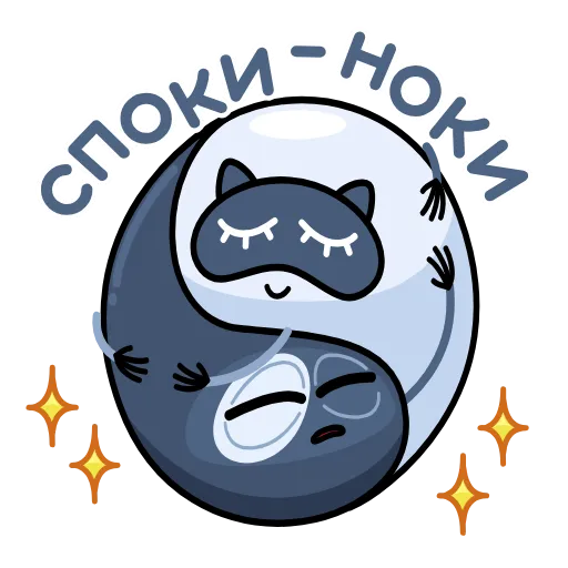 😴 Стикер «Ying & Yang» для Telegram