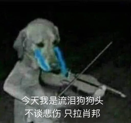 🐕 Стикер «yishanyishanliangjingjing» для Telegram