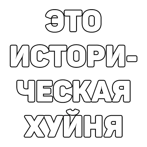😊 Стикер «134 ук рф» для Telegram