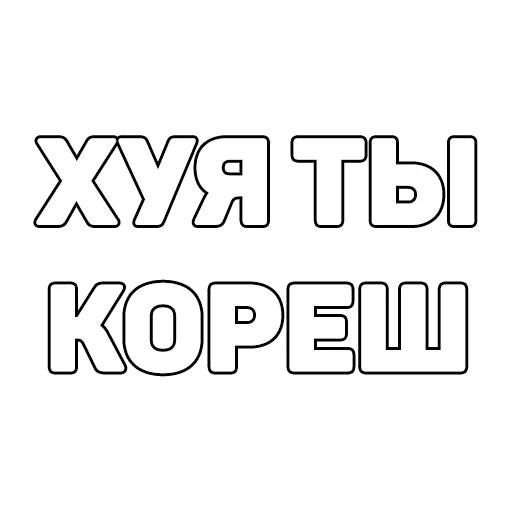 😜 Стикер «134 ук рф» для Telegram