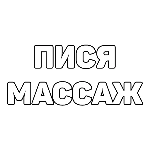 😑 Стикер «134 ук рф» для Telegram
