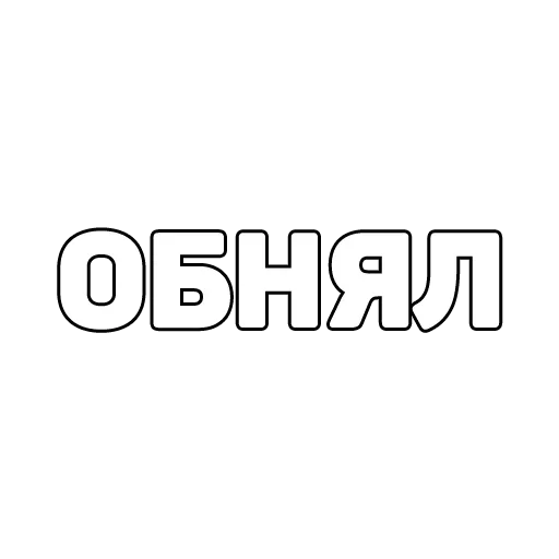 😩 Стикер «134 ук рф» для Telegram