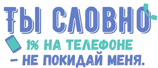 Стикерпак Ты словно для Telegram
