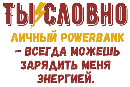 💪 Стикер «Ты словно» для Telegram