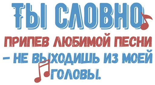 🎼 Стикер «Ты словно» для Telegram