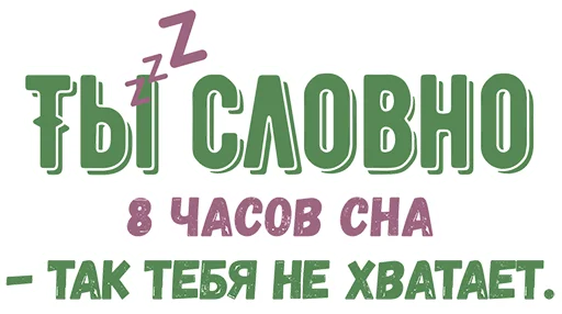 🛌 Стикер «Ты словно» для Telegram