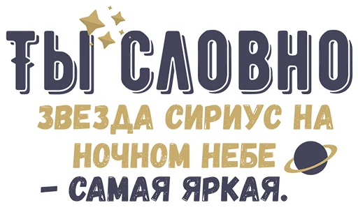 ⭐️ Стикер «Ты словно» для Telegram