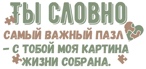 🧩 Стикер «Ты словно» для Telegram