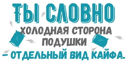 🛏 Стикер «Ты словно» для Telegram