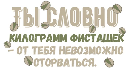 🥜 Стикер «Ты словно» для Telegram
