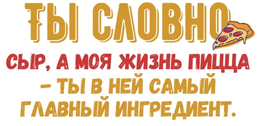 🍕 Стикер «Ты словно» для Telegram
