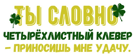 🍀 Стикер «Ты словно» для Telegram