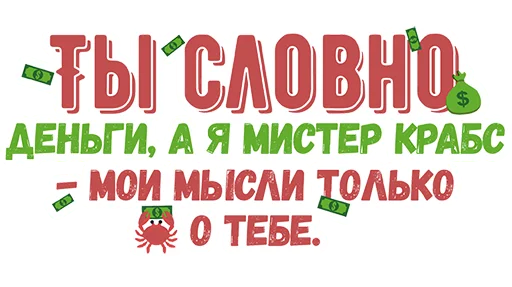 🤑 Стикер «Ты словно» для Telegram