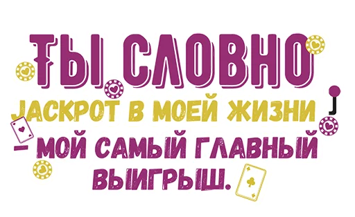 🎰 Стикер «Ты словно» для Telegram