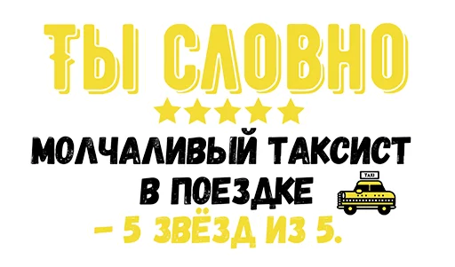 🚕 Стикер «Ты словно» для Telegram