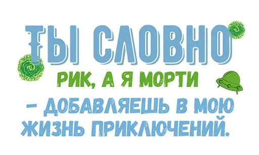 🛸 Стикер «Ты словно» для Telegram