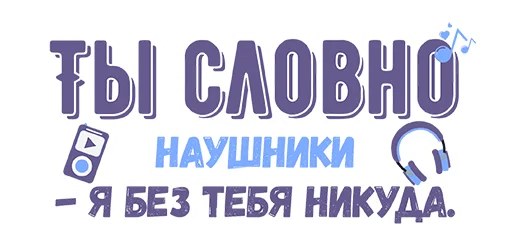 🎧 Стикер «Ты словно» для Telegram